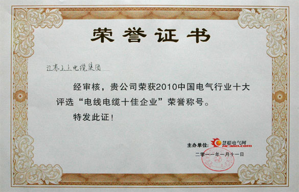 江苏BBIN宝盈集团电缆集团被评为“2010中国电线电缆十佳企业”