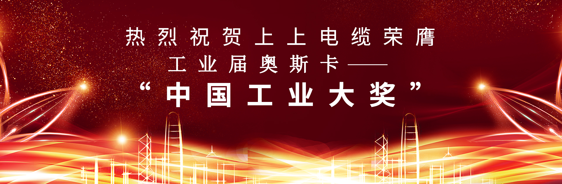 重磅！BBIN宝盈集团电缆荣膺中国工业“奥斯卡”——“中国工业大奖”