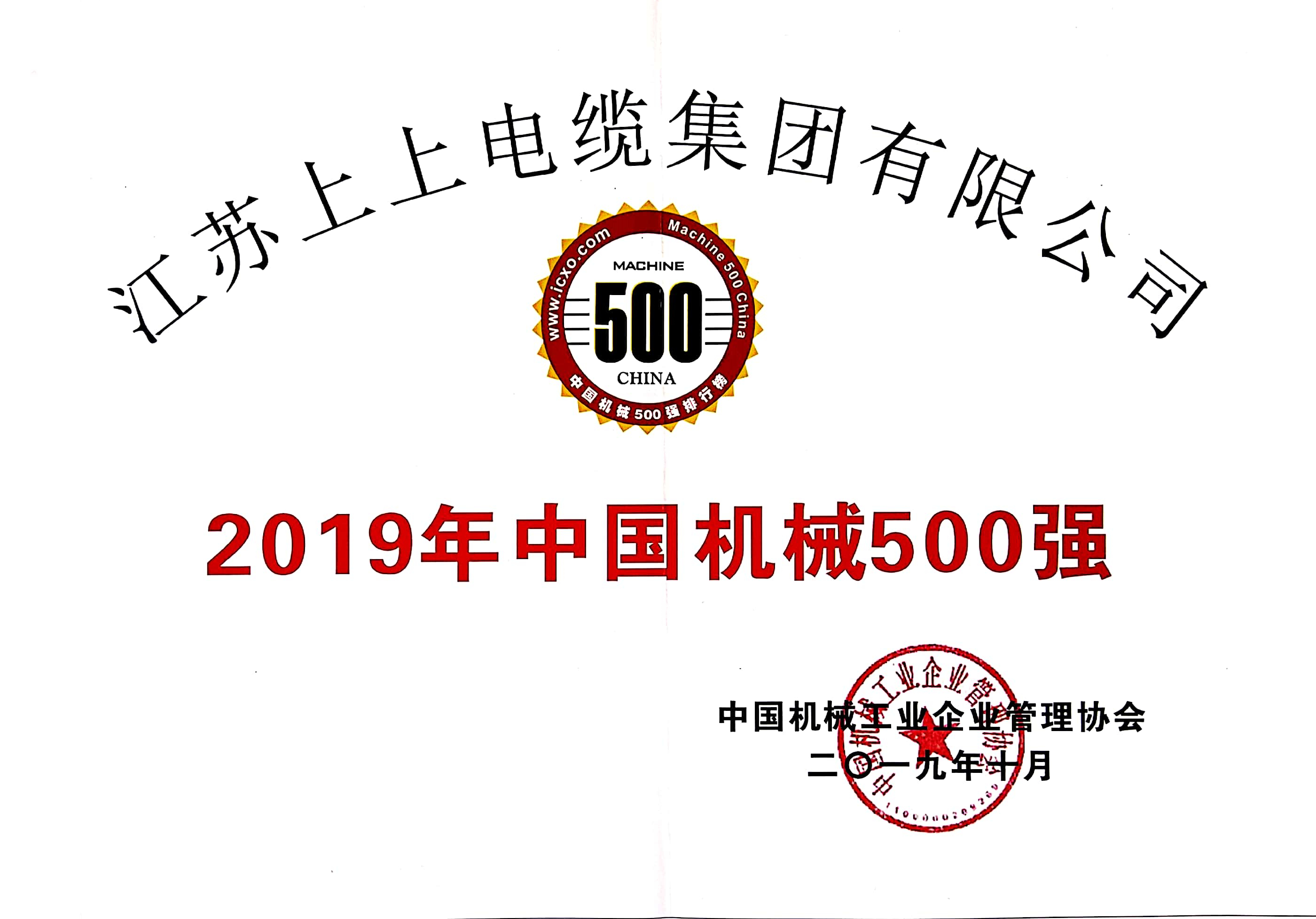 BBIN宝盈集团电缆入选中国机械500强，排名第61位