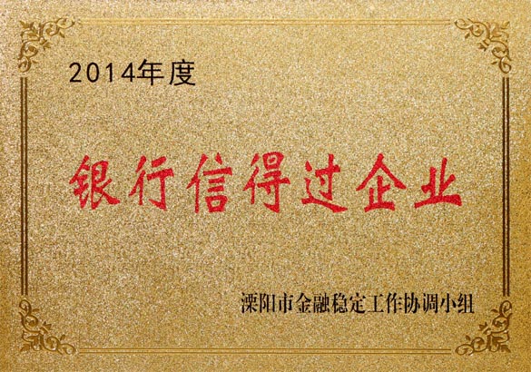 2015年9月10日，BBIN宝盈集团电缆被溧阳市金融稳定工作协调小组评为“2014年度银行信得过企业”