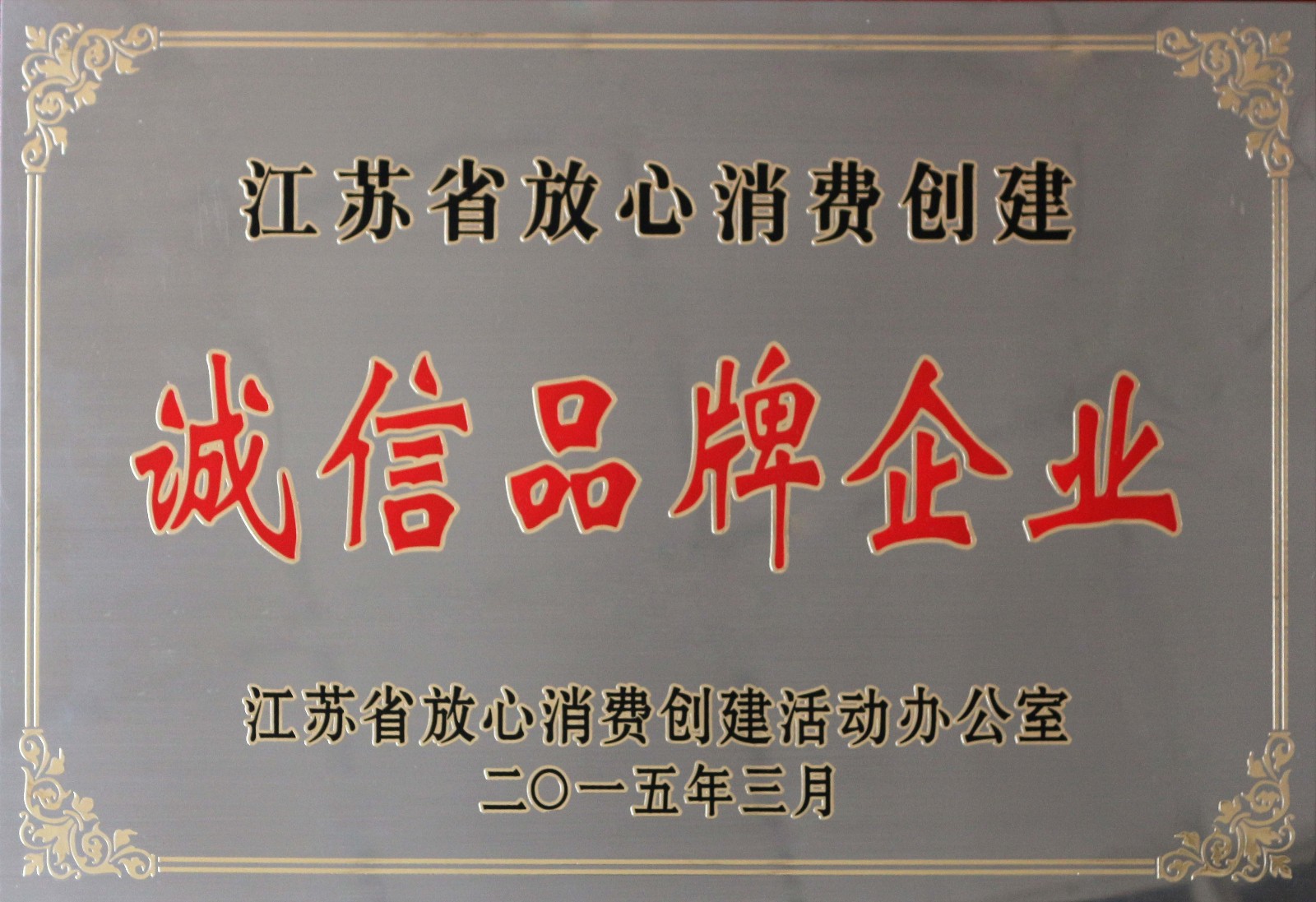 BBIN宝盈集团电缆荣获2014年度“江苏省放心消费创建诚信品牌企业”