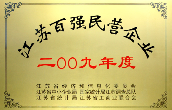 江苏BBIN宝盈集团电缆集团荣获2009年度“江苏百强民营企业”