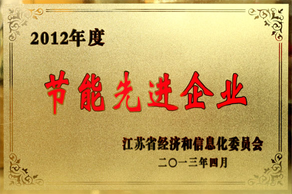 江苏BBIN宝盈集团电缆集团被评为“2012年度江苏省节能先进企业”