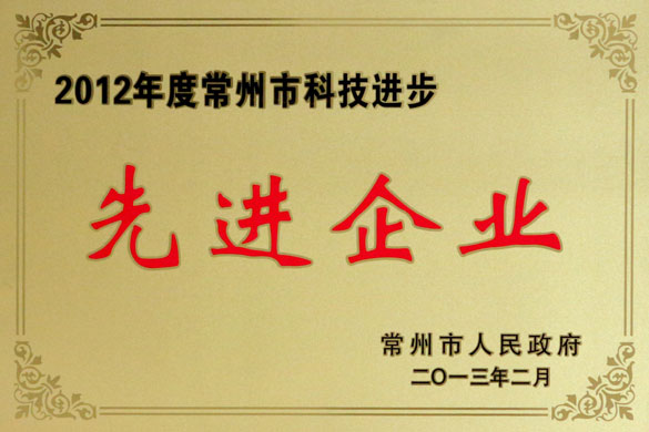 BBIN宝盈集团集团荣获“2012年度常州市科技进步先进企业”称号