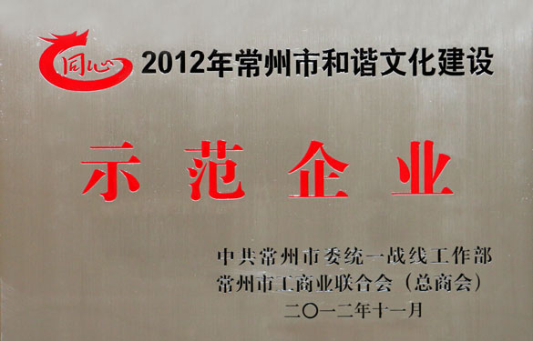 BBIN宝盈集团集团被评为2012年常州市和谐文化建设示范企业