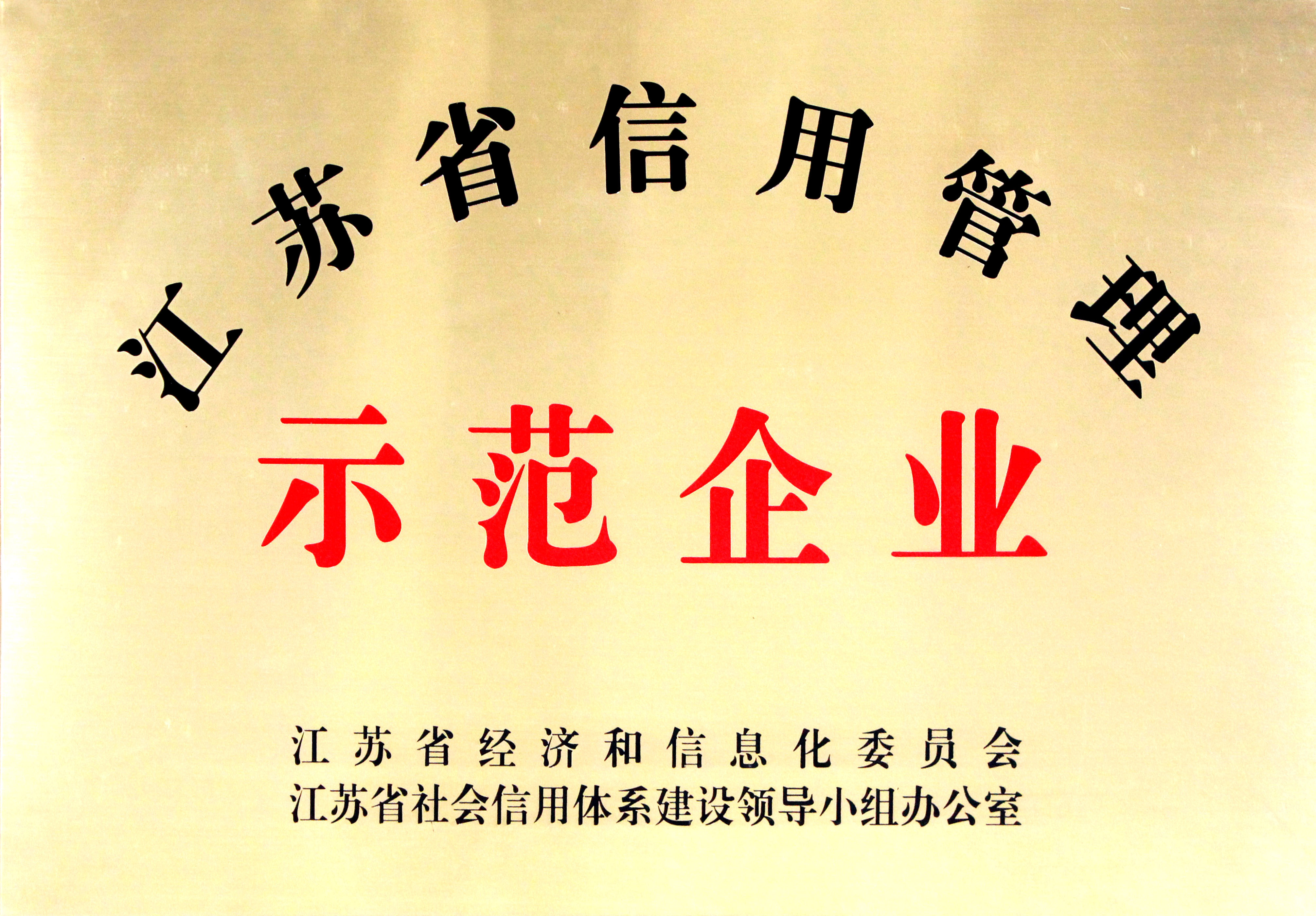 BBIN宝盈集团电缆获评“江苏省企业信用管理示范单位”