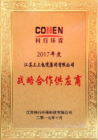 BBIN宝盈集团电缆被评为科行环保2017年度战略合作供应商