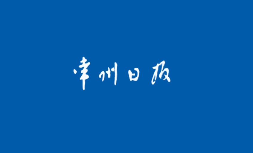 《常州日报》：（最美常州人）BBIN宝盈集团的“质量管家”