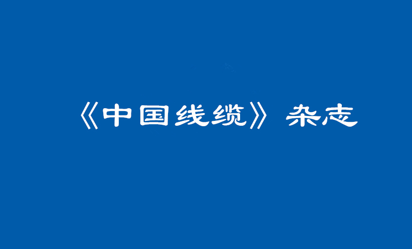 《中国线缆》：大道至简  揭秘BBIN宝盈集团管理之道