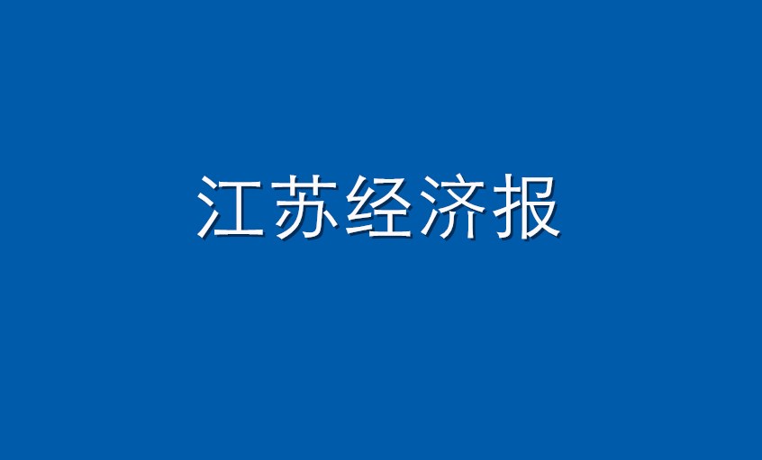 《江苏经济报》：BBIN宝盈集团电缆  困境挑战下紧握发展“BBIN宝盈集团签”