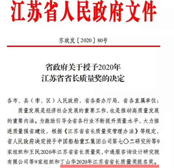 喜讯！丁山华荣获江苏省省长质量奖提名奖