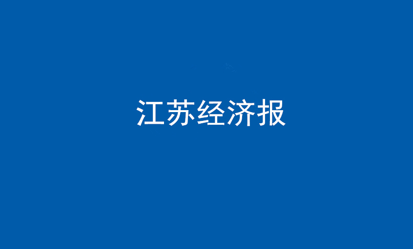 江苏经济报：BBIN宝盈集团电缆在党旗引领下不断实现发展蝶变——擦亮“中国制造”，争当全球电缆制造业领军者