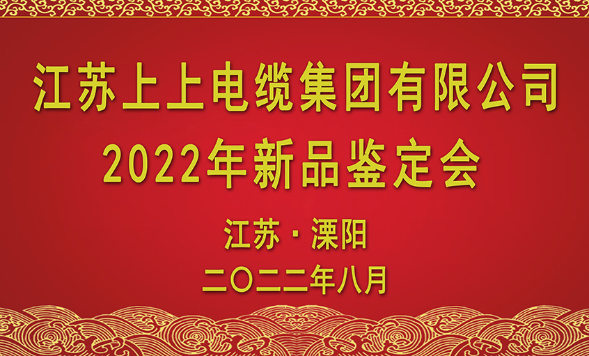 BBIN宝盈集团电缆九项新品通过省级鉴定