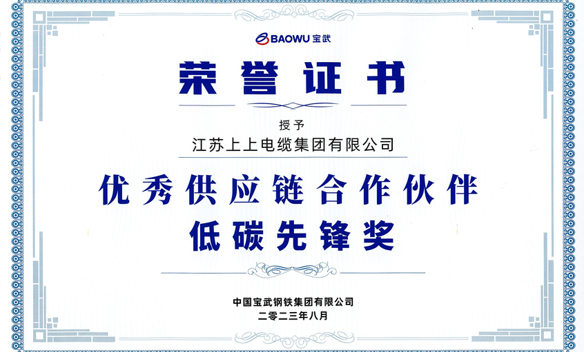 BBIN宝盈集团电缆荣获宝武集团“2022年度优秀供应链合作伙伴——低碳先锋奖”